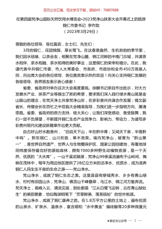 铜仁市委书记李作勋：在第四届梵净山国际天然饮用水博览会2023梵净山抹茶大会开幕式上的致辞.doc