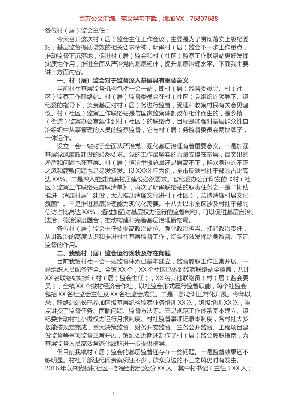 在全镇村（居）监会主任工作会议上的讲话​​​​​​​​​​​​.docx_第1页