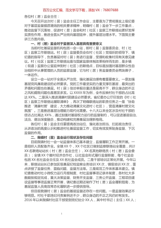 在全镇村（居）监会主任工作会议上的讲话​​​​​​​​​​​​.docx