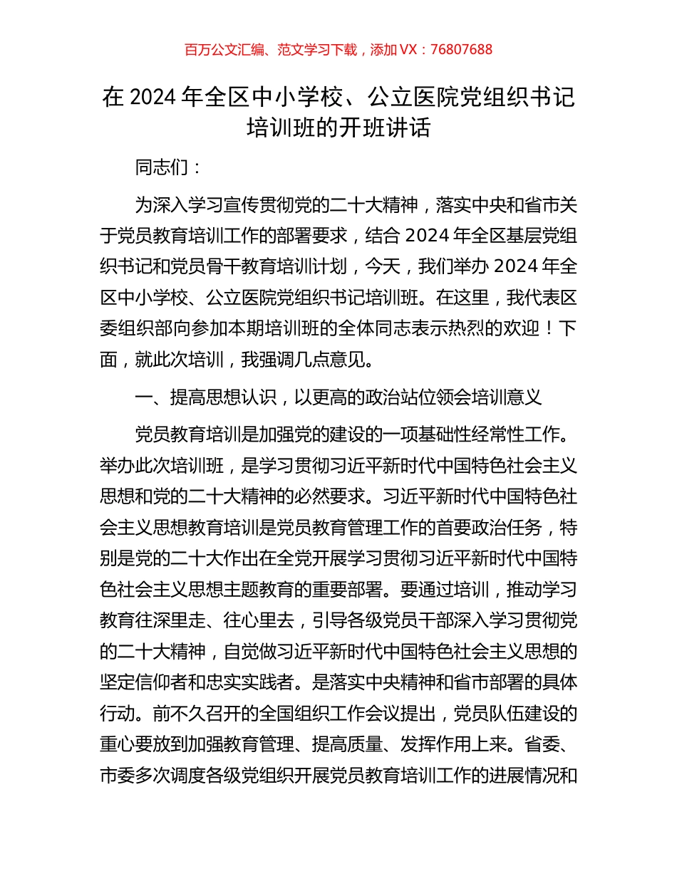 在2024年全区中小学校、公立医院党组织书记培训班的开班讲话.docx_第1页