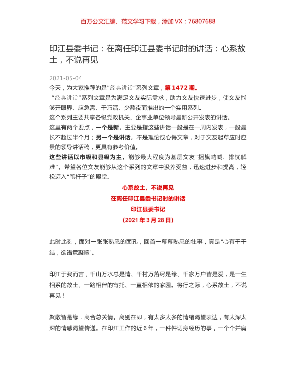 印江县委书记：在离任印江县委书记时的讲话：心系故土，不说再见.docx_第1页