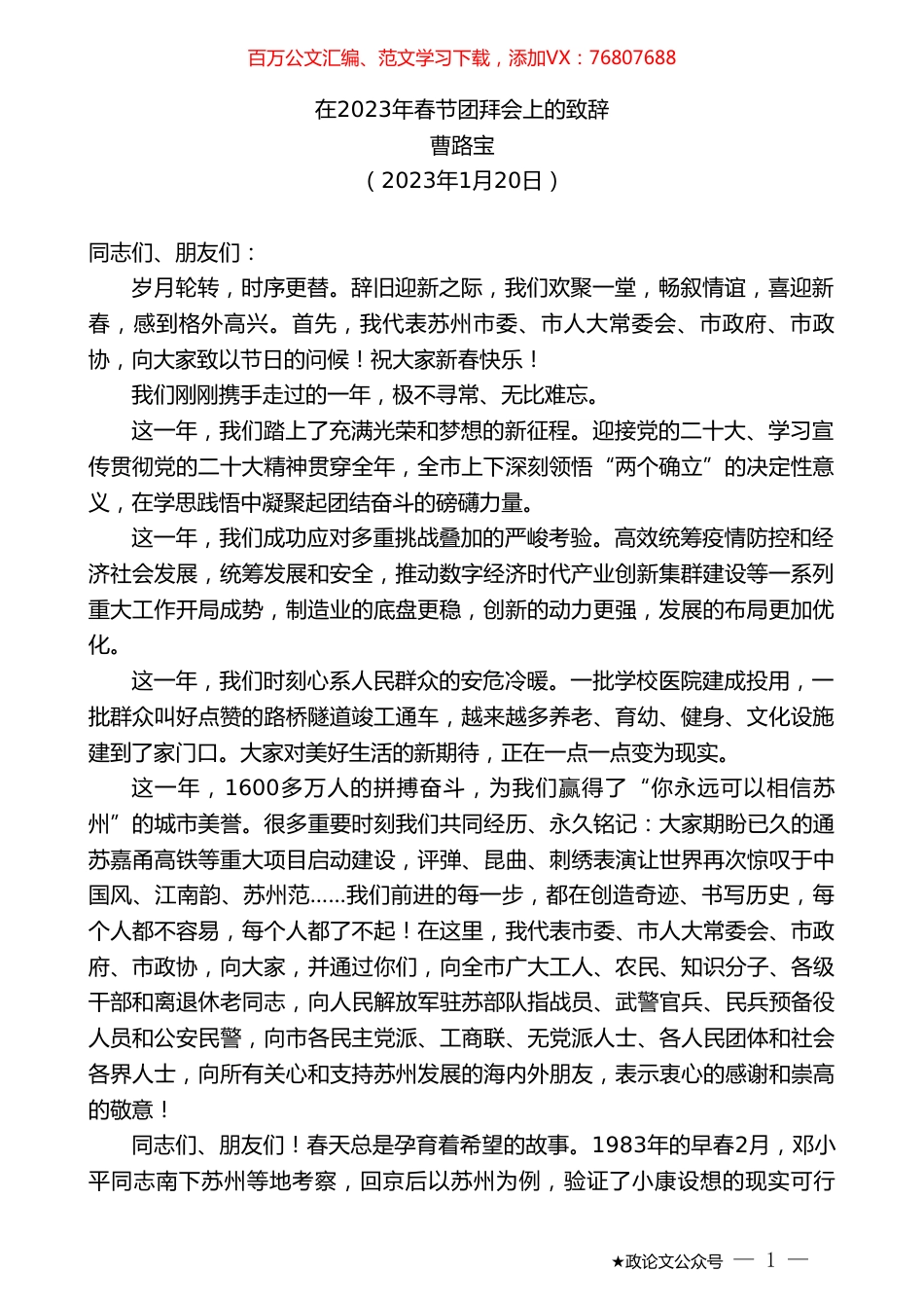 曹路宝：在2023年春节团拜会上的致辞.doc_第1页