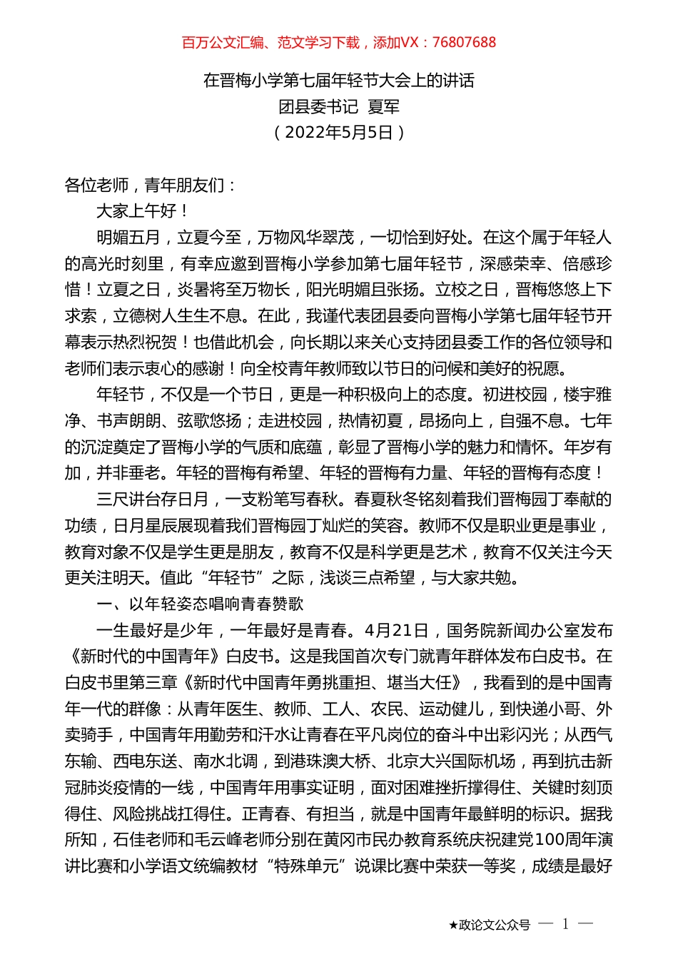 团县委书记夏军：在晋梅小学第七届年轻节大会上的讲话.doc_第1页