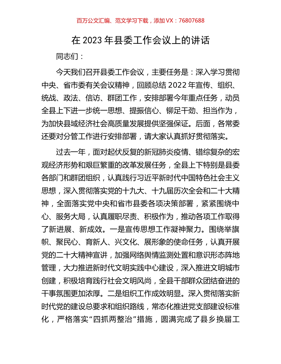 在2023年县委工作会议上的讲话.docx_第1页