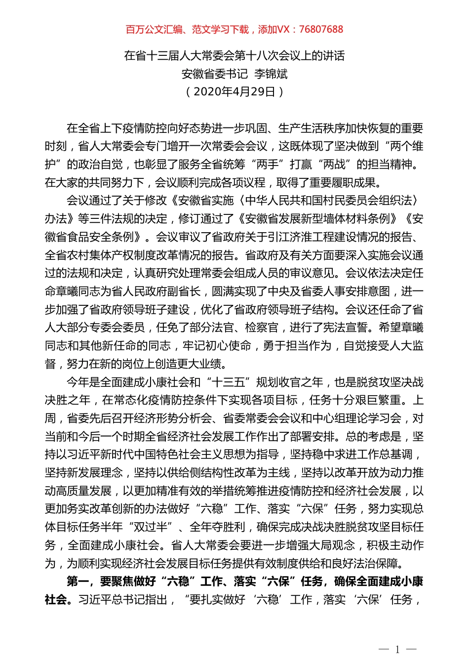 安徽省委书记李锦斌在省十三届人大常委会第十八次会议上的讲话.doc_第1页