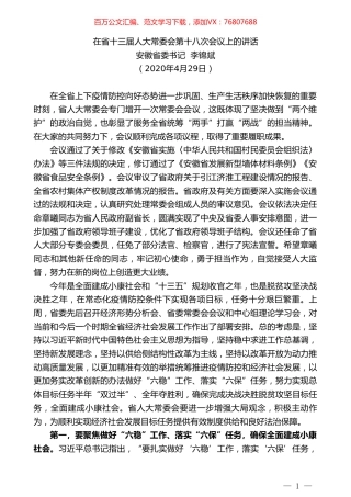 安徽省委书记李锦斌在省十三届人大常委会第十八次会议上的讲话.doc