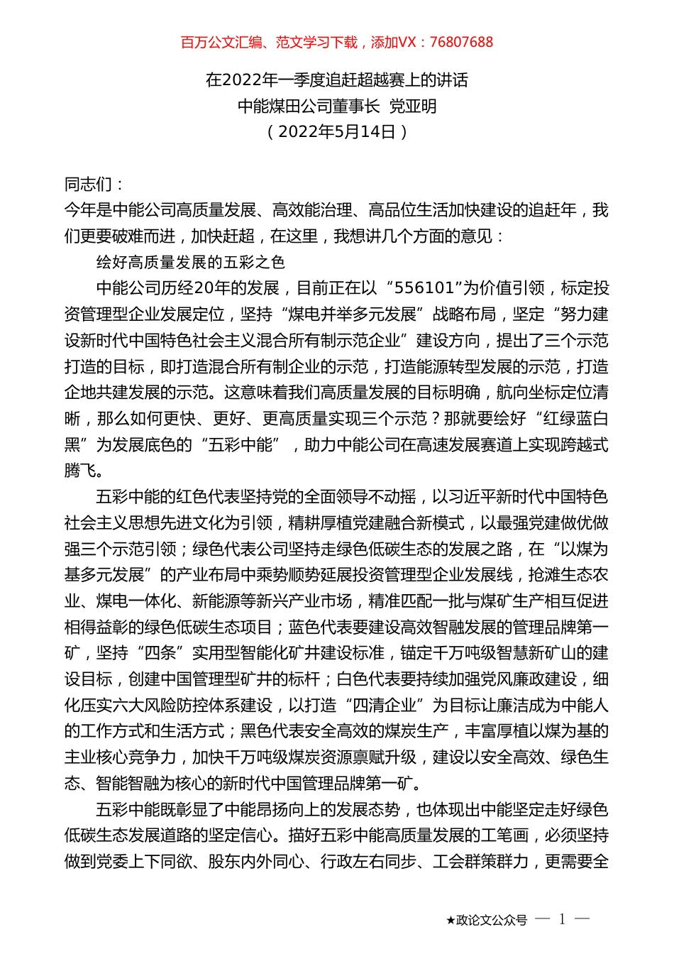 中能煤田公司董事长党亚明：在2022年一季度追赶超越赛上的讲话.doc_第1页