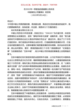 中能煤田公司董事长党亚明：在2022年一季度追赶超越赛上的讲话.doc