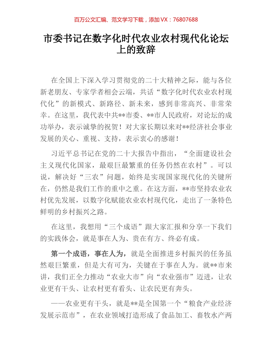 市委书记在数字化时代农业农村现代化论坛上的致辞.docx_第1页