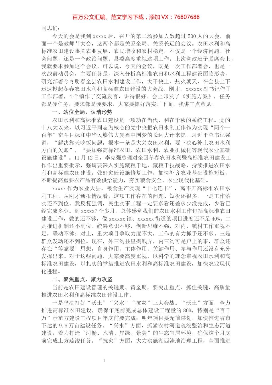 县委书记全县冬春农田水利暨高标准农田建设工作会上的讲话.docx_第1页