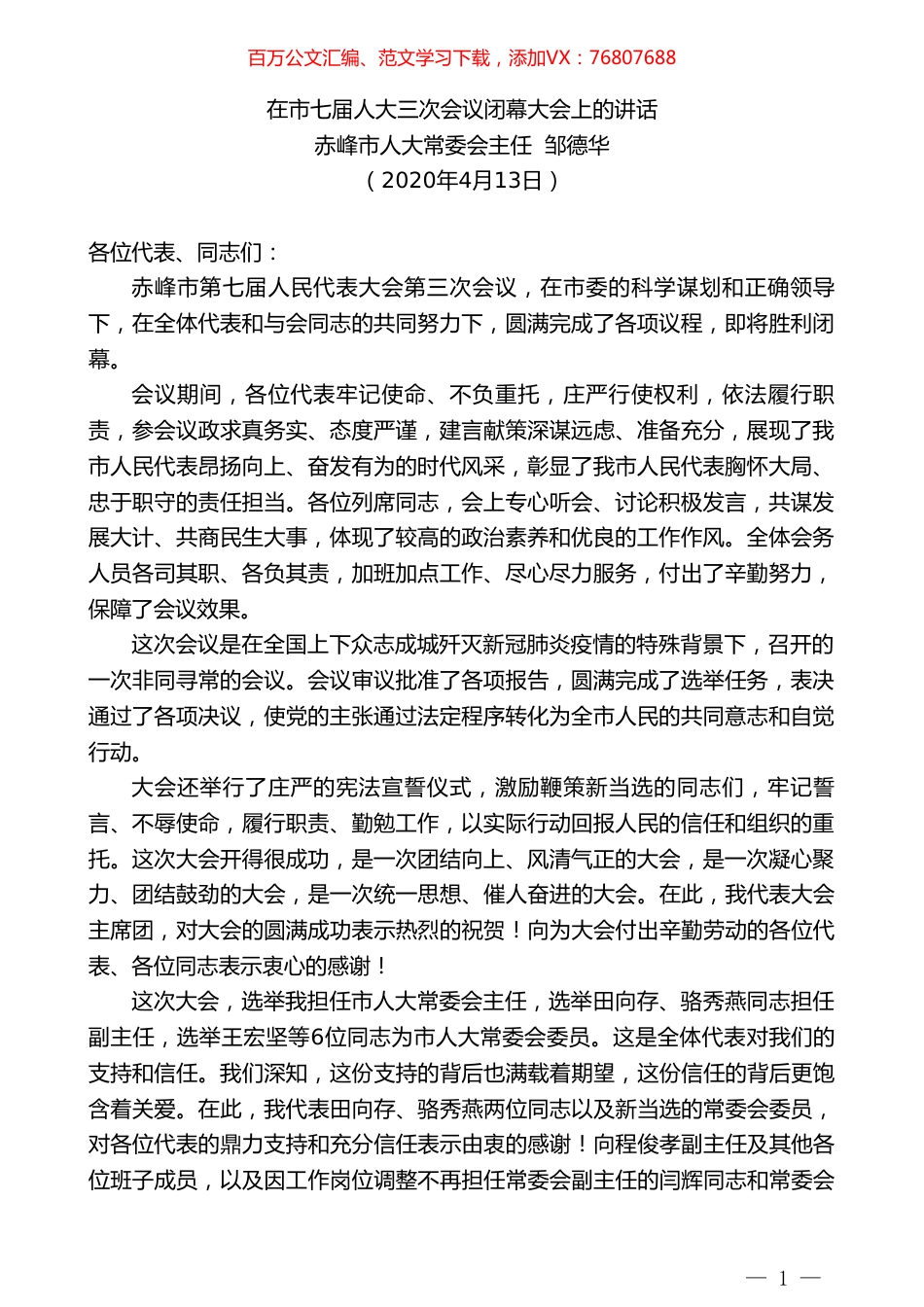 赤峰市人大常委会主任邹德华在市七届人大三次会议闭幕大会上的讲话.doc_第1页