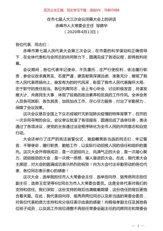 赤峰市人大常委会主任邹德华在市七届人大三次会议闭幕大会上的讲话.doc
