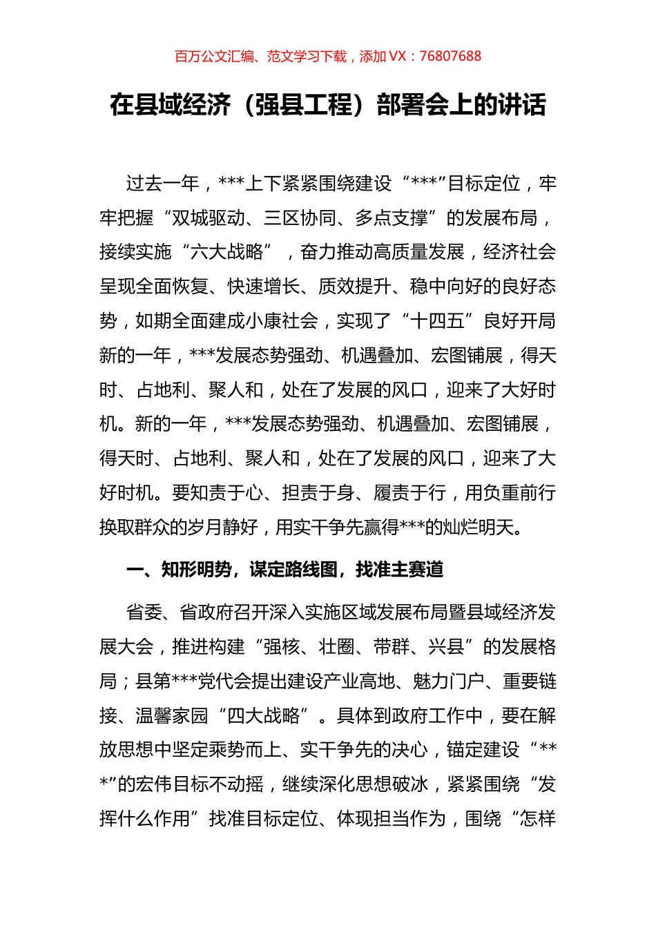 在县域经济（强县工程）部署会上的讲话.docx_第1页