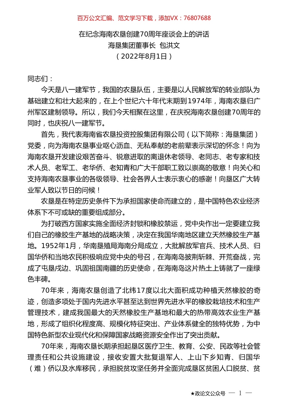 海垦集团董事长包洪文：在纪念海南农垦创建70周年座谈会上的讲话.doc_第1页