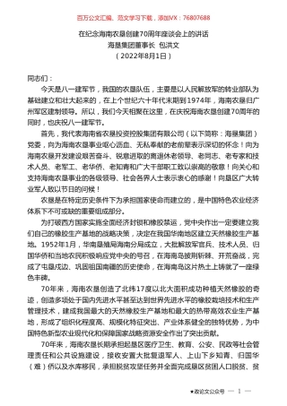 海垦集团董事长包洪文：在纪念海南农垦创建70周年座谈会上的讲话.doc