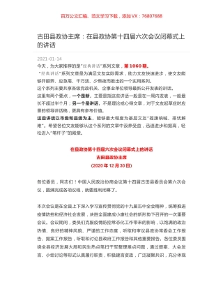 古田县政协主席：在县政协第十四届六次会议闭幕式上的讲话.docx