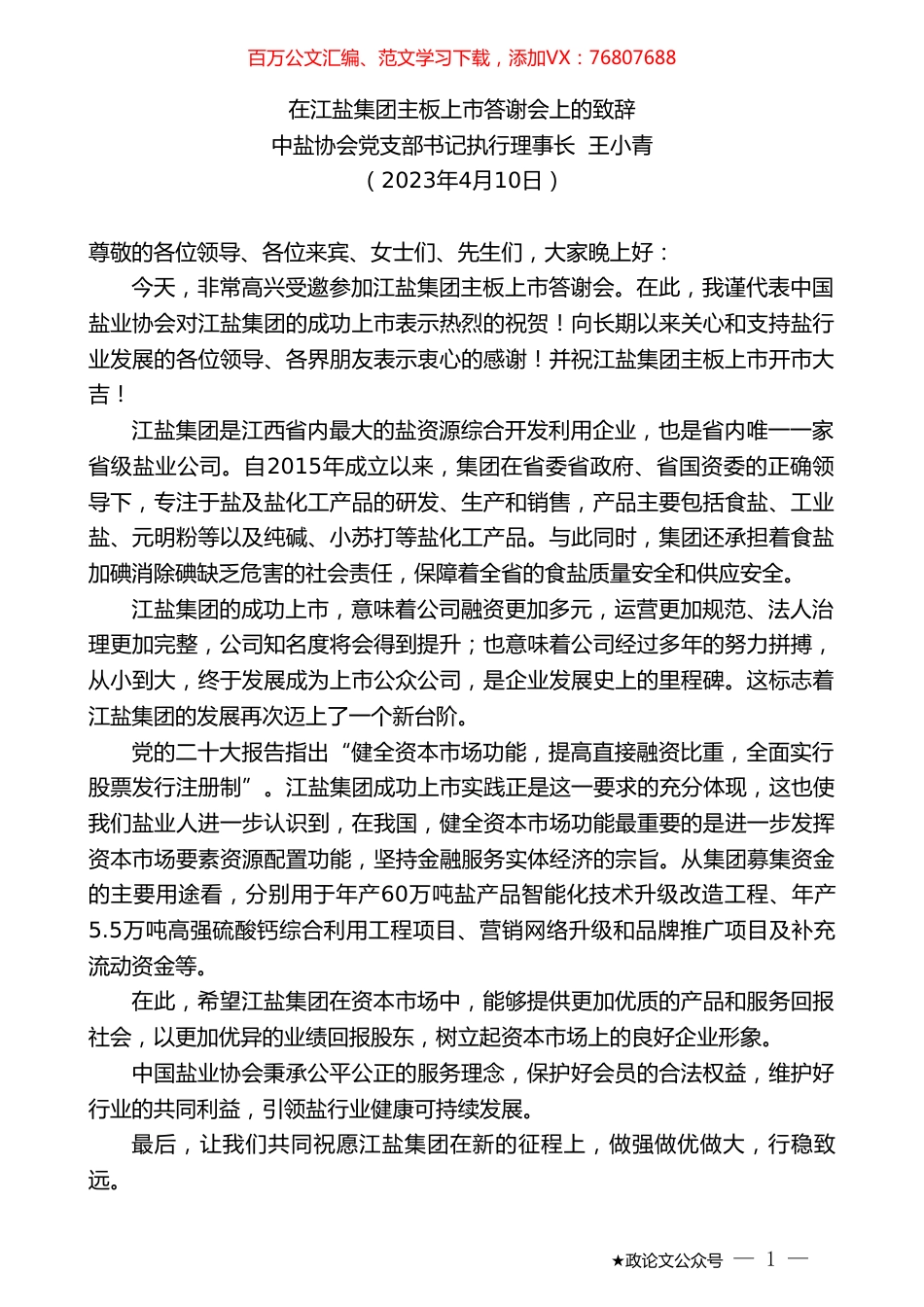 中盐协会党支部书记执行理事长王小青：在江盐集团主板上市答谢会上的致辞.doc_第1页