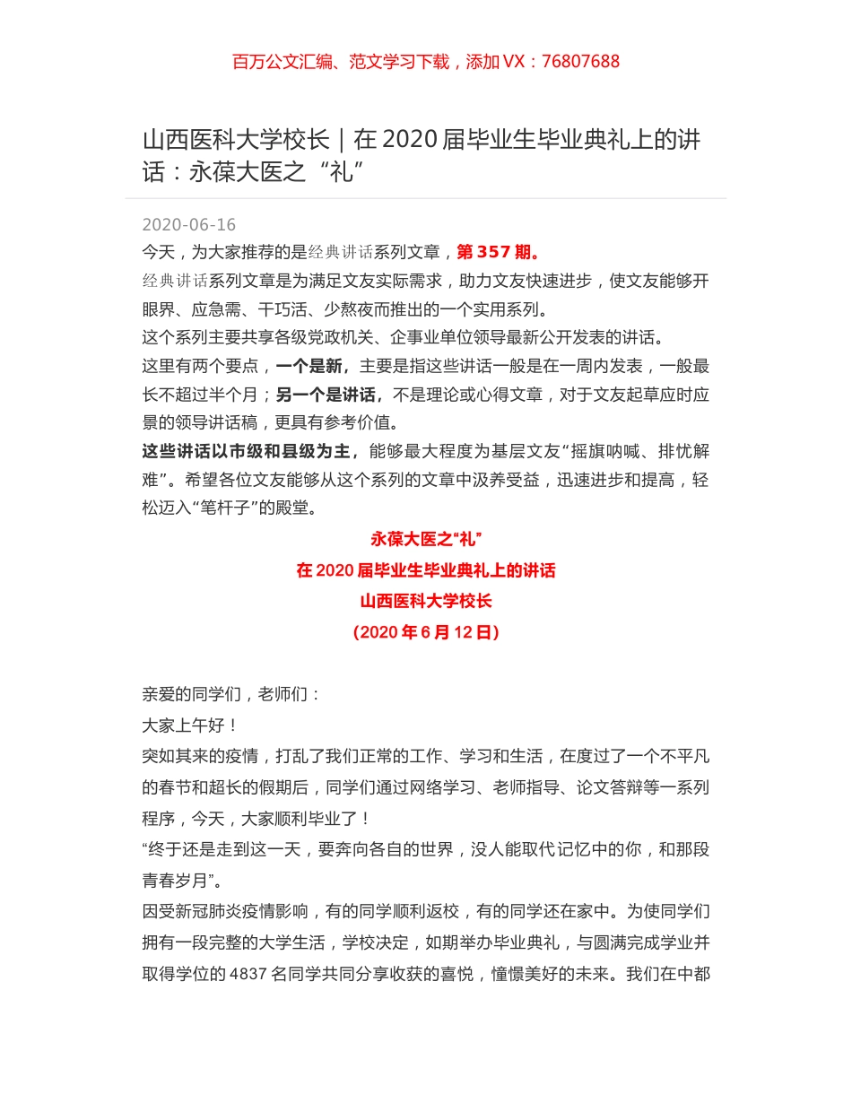 山西医科大学校长｜在2020届毕业生毕业典礼上的讲话：永葆大医之“礼”.docx_第1页
