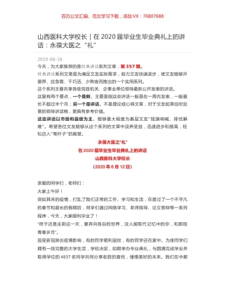 山西医科大学校长｜在2020届毕业生毕业典礼上的讲话：永葆大医之“礼”.docx