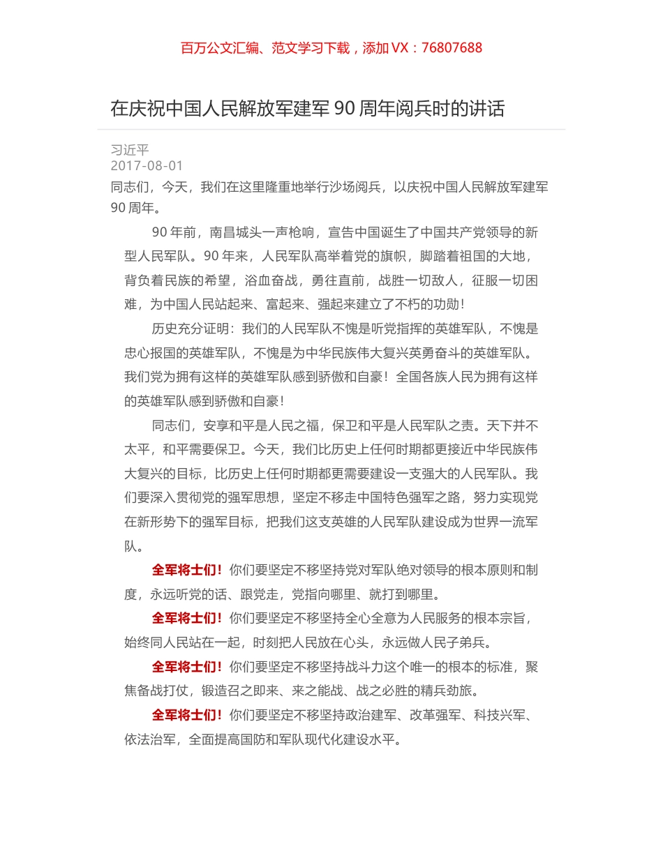 在庆祝中国人民解放军建军90周年阅兵时的讲话.docx_第1页
