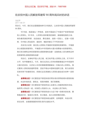 在庆祝中国人民解放军建军90周年阅兵时的讲话.docx