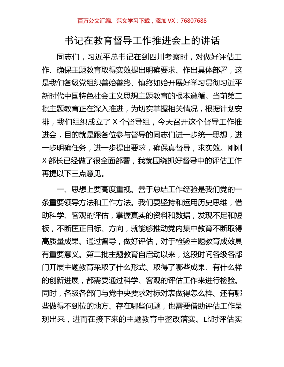 书记在教育督导工作推进会上的讲话.docx_第1页