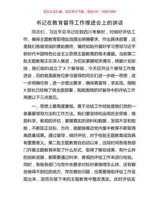 书记在教育督导工作推进会上的讲话.docx