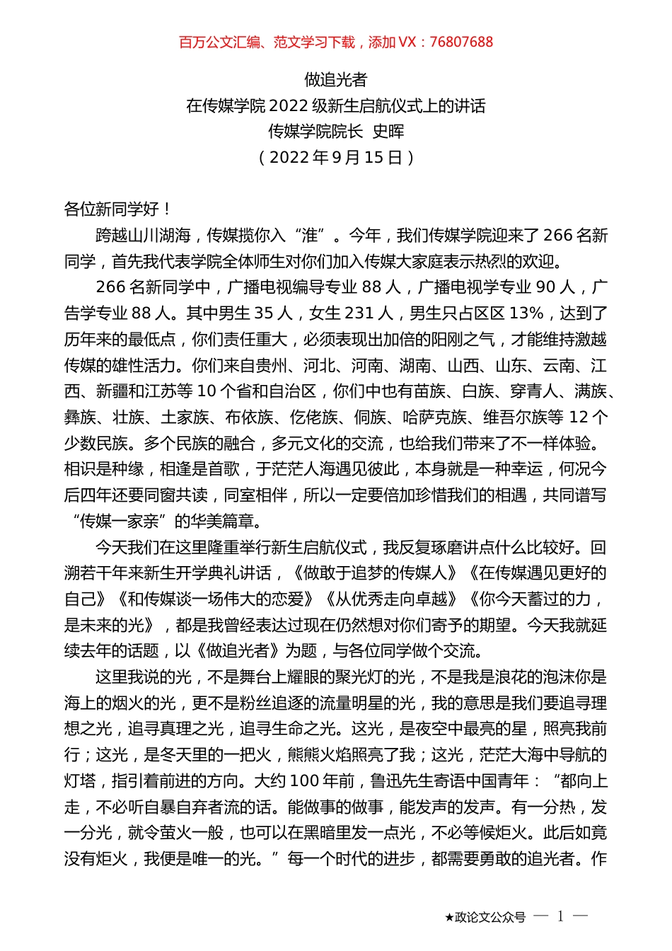 传媒学院院长史晖：在传媒学院2022级新生启航仪式上的讲话.docx_第1页