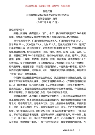 传媒学院院长史晖：在传媒学院2022级新生启航仪式上的讲话.docx