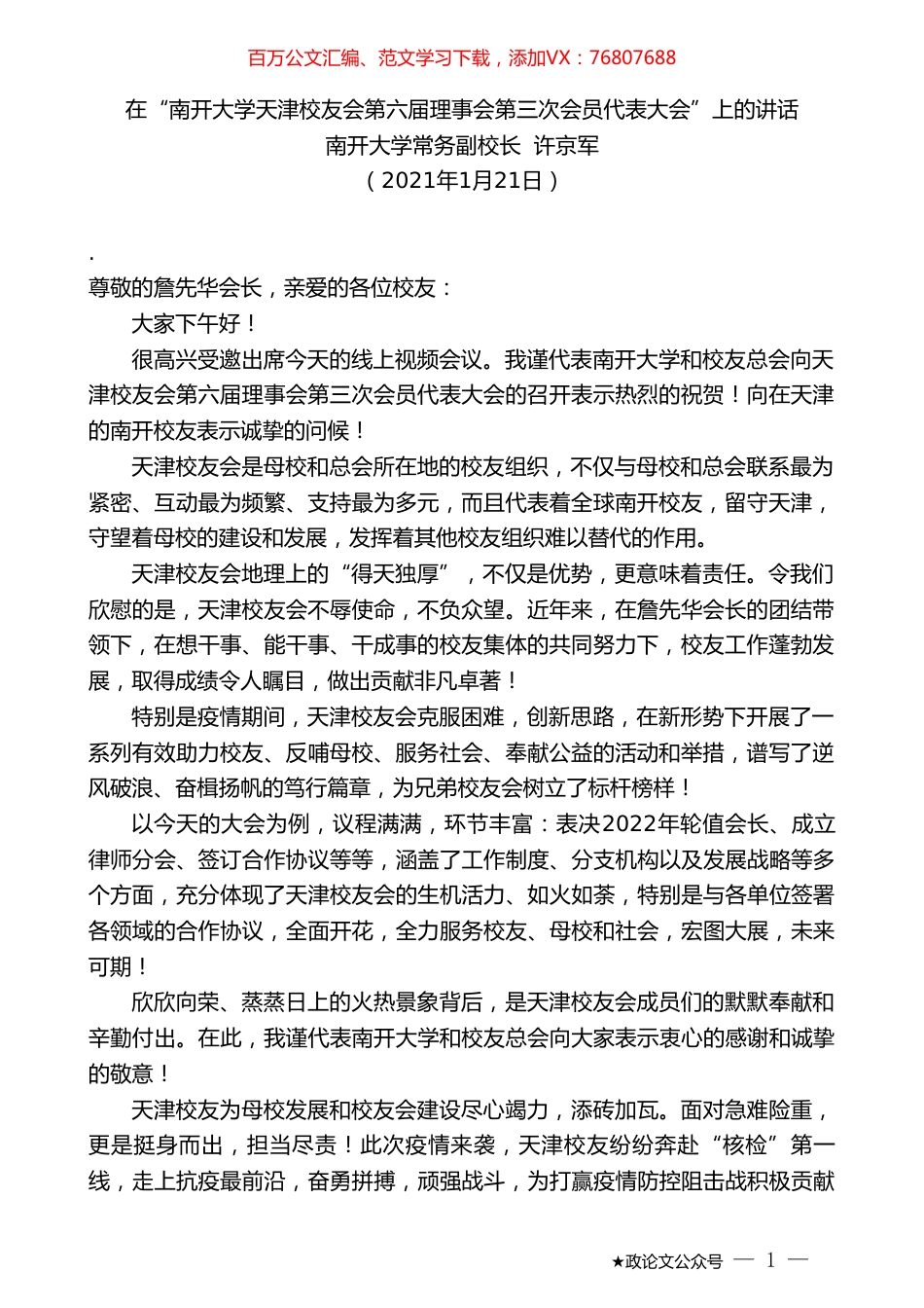 南开大学常务副校长许京军：在“南开大学天津校友会第六届理事会第三次会员代表大会”上的讲话.doc_第1页