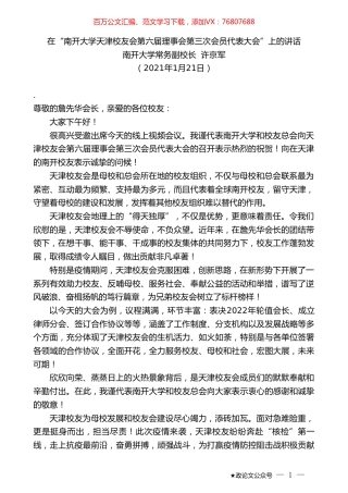 南开大学常务副校长许京军：在“南开大学天津校友会第六届理事会第三次会员代表大会”上的讲话.doc