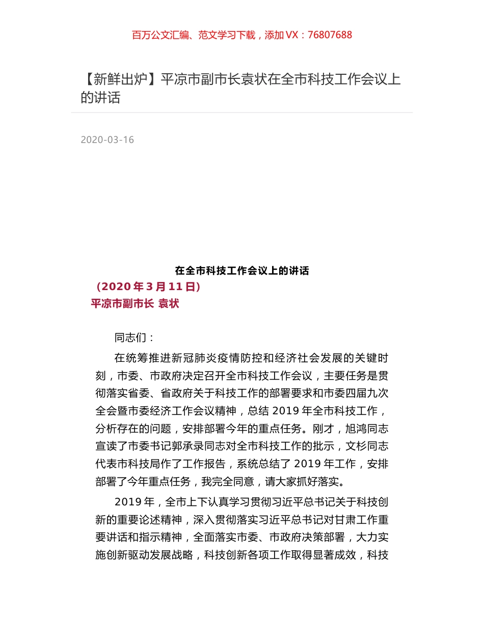 平凉市副市长袁状在全市科技工作会议上的讲话.docx_第1页