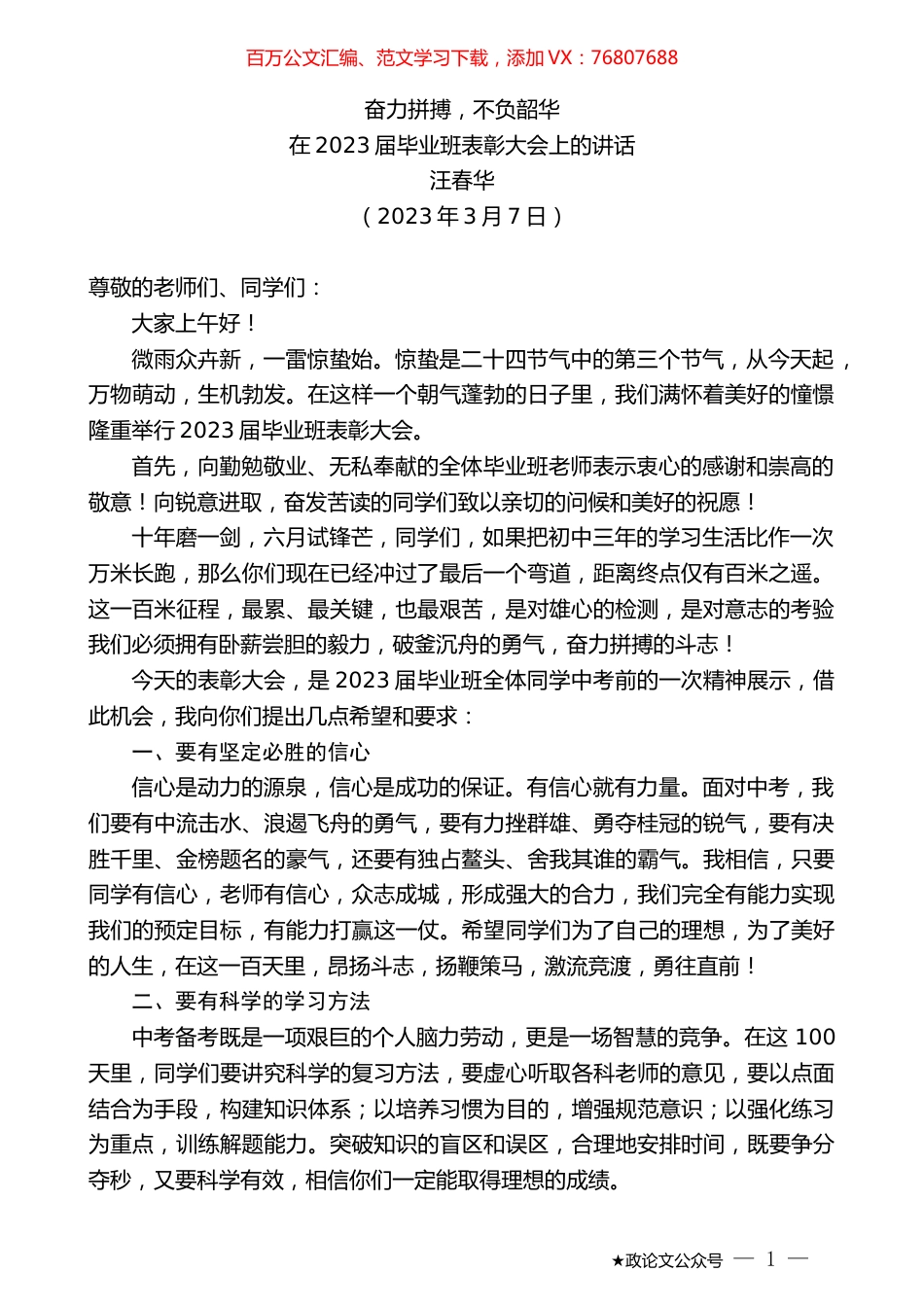汪春华：在2023届毕业班表彰大会上的讲话.doc_第1页