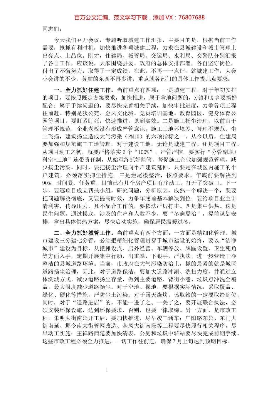 在听取城建工作汇报会上的讲话提纲.docx_第1页