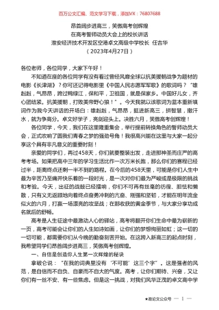淮安经济技术开发区空港卓文高级中学校长任吉华：在高考誓师动员大会上的校长讲话.doc