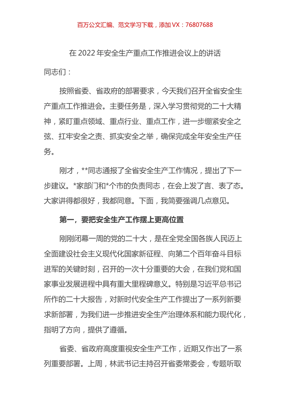 在2022年安全生产重点工作推进会议上的讲话.docx_第1页