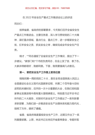 在2022年安全生产重点工作推进会议上的讲话.docx