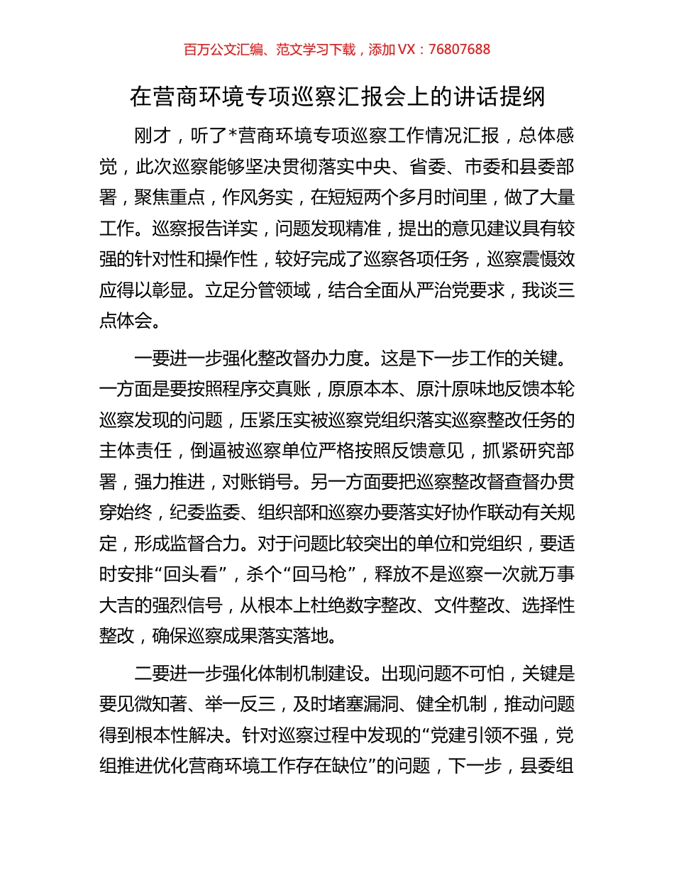 在营商环境专项巡察汇报会上的讲话提纲.docx_第1页