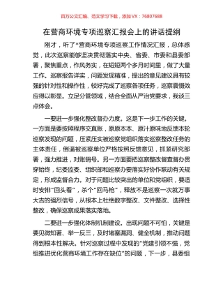 在营商环境专项巡察汇报会上的讲话提纲.docx
