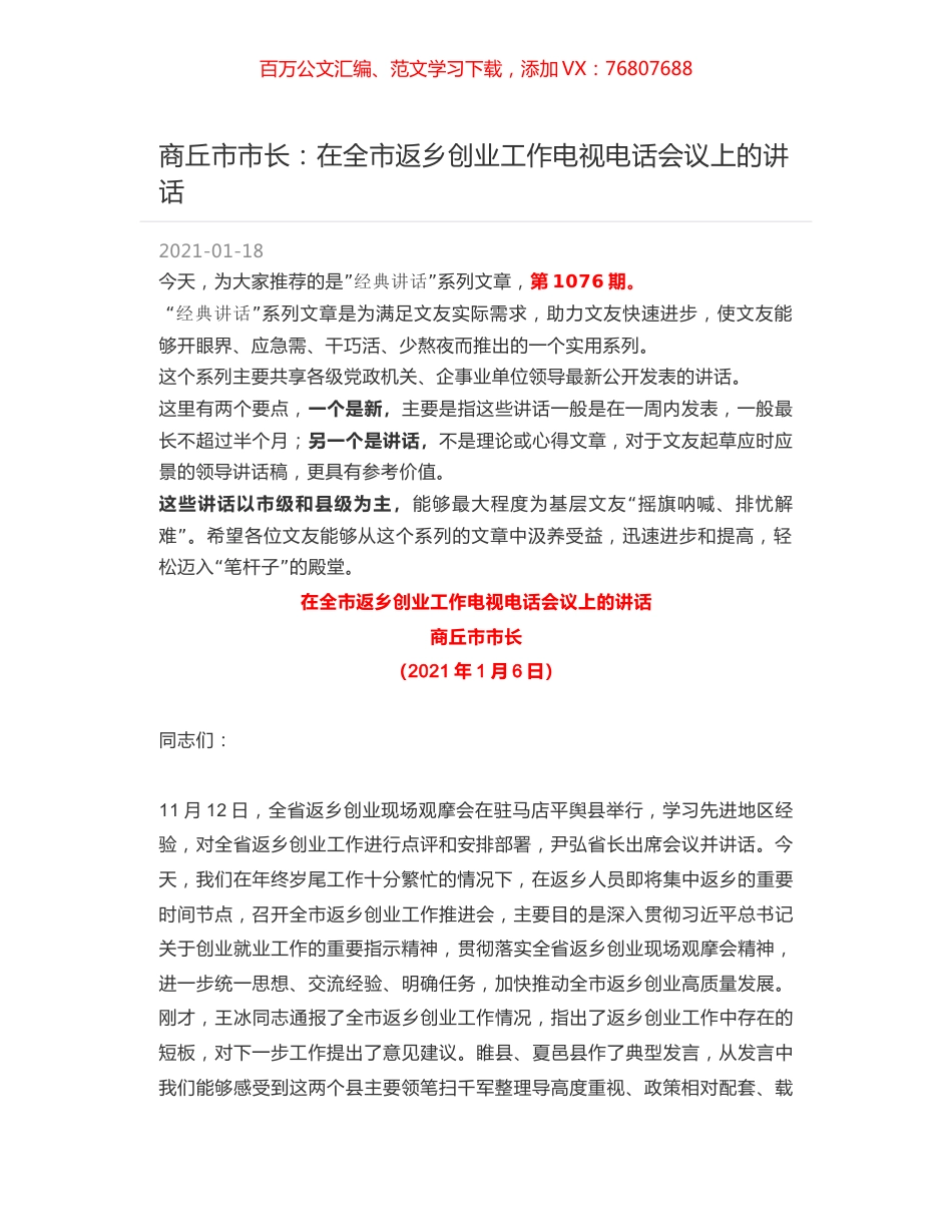 商丘市市长：在全市返乡创业工作电视电话会议上的讲话.docx_第1页