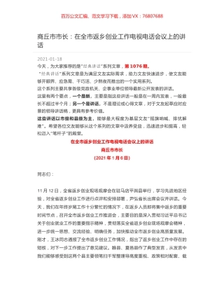 商丘市市长：在全市返乡创业工作电视电话会议上的讲话.docx
