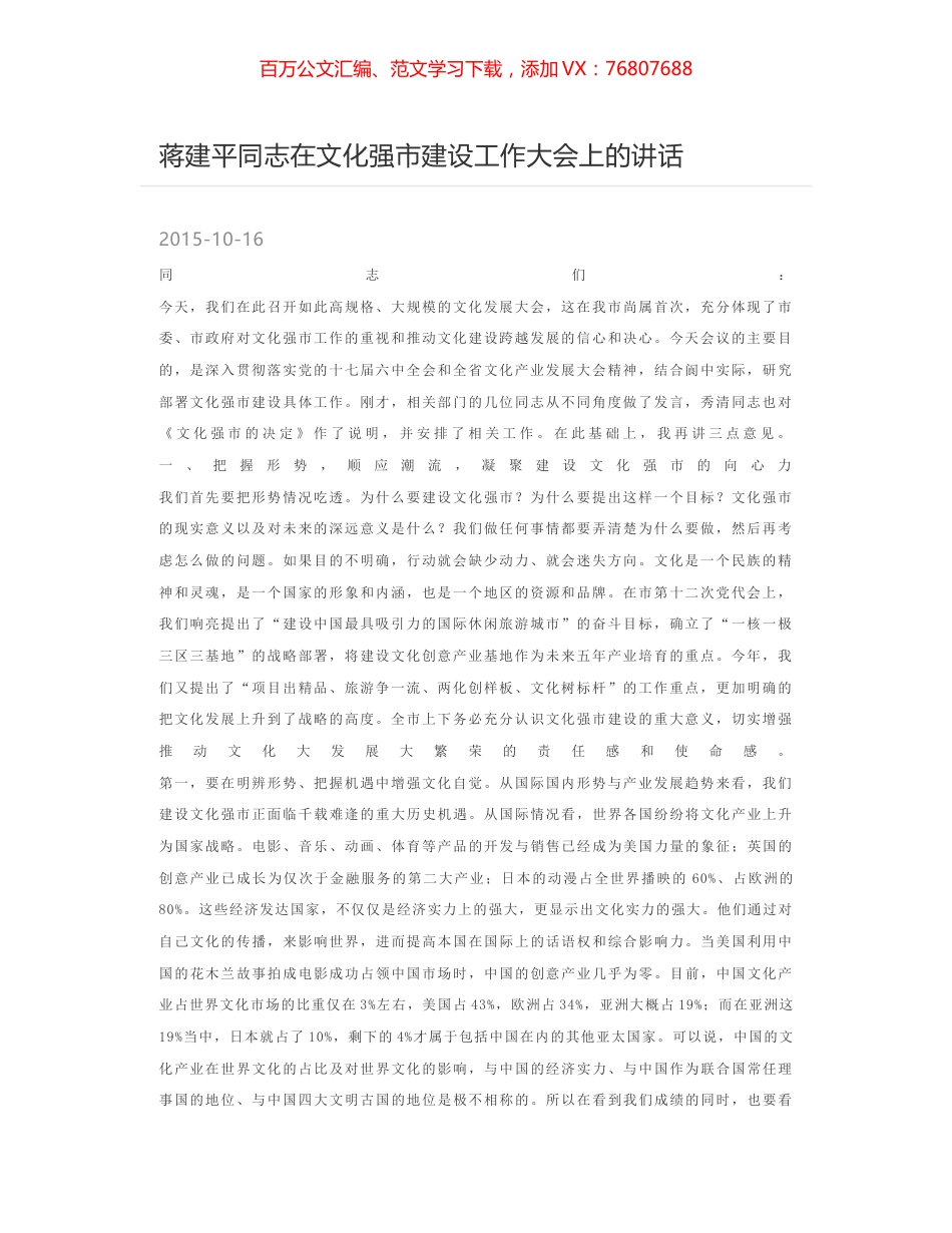 蒋建平同志在文化强市建设工作大会上的讲话.docx_第1页