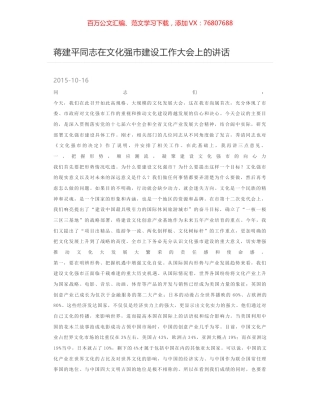 蒋建平同志在文化强市建设工作大会上的讲话.docx