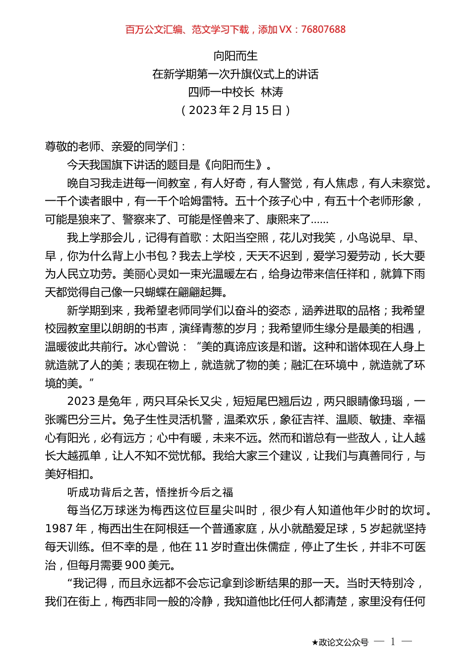 四师一中校长林涛：在新学期第一次升旗仪式上的讲话.doc_第1页