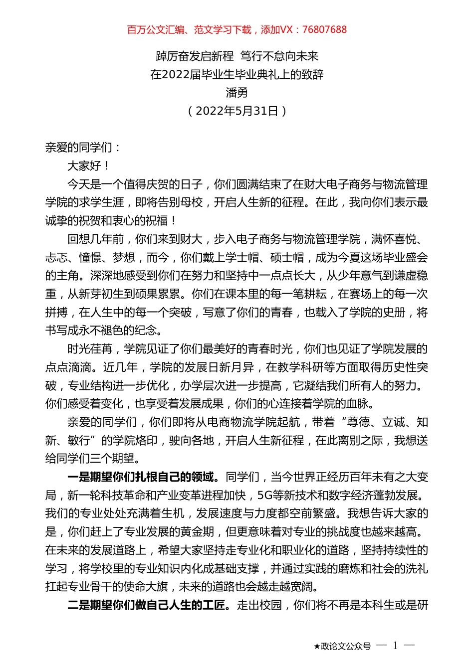 潘勇：在2022届毕业生毕业典礼上的致辞.doc_第1页