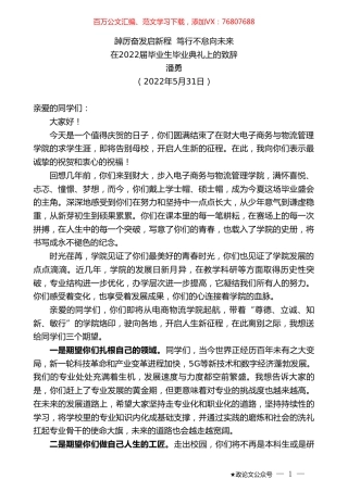 潘勇：在2022届毕业生毕业典礼上的致辞.doc