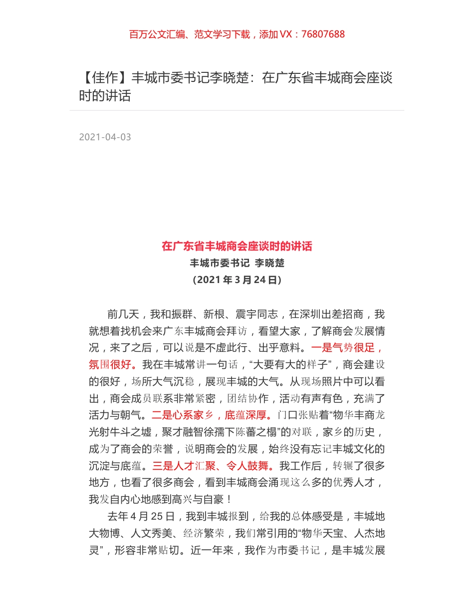丰城市委书记李晓楚：在广东省丰城商会座谈时的讲话.docx_第1页