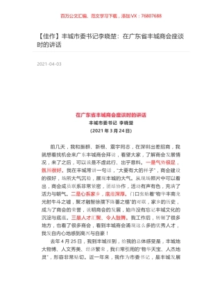 丰城市委书记李晓楚：在广东省丰城商会座谈时的讲话.docx