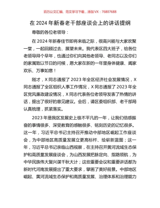 在2024年新春老干部座谈会上的讲话提纲.docx