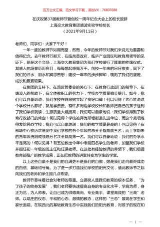 上海交大教育集团靖波实验学校校长：在庆祝第37届教师节暨创校一周年纪念大会上的校长致辞.doc